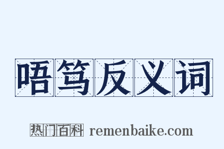 唔笃反义词是什么意思的图片